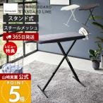 山崎実業 公式 スタンド式人体型アイロン台 STANDARD LINE アイロン台 スタンド式 おしゃれ 舟形 折りたたみ 通気穴 シンプル 2147 2148