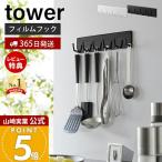  Yamazaki реальный индустрия официальный tower плёнка крюк кухонные инструменты крюк 6 полосный tower 6 полосный крюк половник лопатка рукавица ткань ширина мусорный пакет рефрижератор ширина .... место хранения 2175 2176