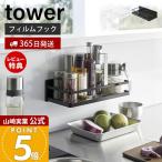 山崎実業 公式 タワー フィルムフックスパイスラック tower 調味料ラック ボトルラック スパイス 収納ラック キッチン 小物 収納 2185 2186