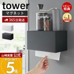 山崎実業 公式 タワー マグネットトレー付き ペーパータオルディスペンサー tower キッチンペーパー キッチンパネル 冷蔵庫 2192 2193