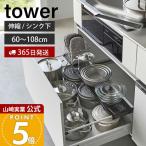 山崎実業 公式 タワー 伸縮キッチン引き出し中ラック ワイド tower キッチンラック 収納ラック 棚 60〜108cm 幅伸縮式 引き出し収納 シンク下収納 1731 1732