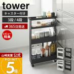 山崎実業 公式 タワー キャスター付きスリムワゴン 3段 tower 隙間収納 幅13cm ワゴン キャスター付き キッチンワゴン スリム 1804 1805