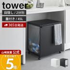 山崎実業 公式 タワー 蓋付き目隠し分別ダストワゴン 45L 2分別 tower ごみ箱 ゴミ箱 ダストボックス 分別 目隠し ふた ゴミ袋 1820 1821