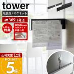 山崎実業 公式 タワー マグネット冷蔵庫横隠せるスライドスチールパネル tower プリント メモ 省スペース 浮かせる 収納 隠す 1859 1860