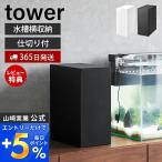 水槽横収納ボックス tower タワー  水
