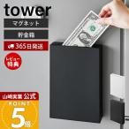 山崎実業 公式 タワー マグネット貯金箱 tower  貯金箱 お札 おしゃれ 500円玉 磁石 スリム コンパクト 冷蔵庫 浮かせる収納 1909 1910