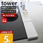 ショッピング排気口カバー 伸縮排気口カバー フラットタイプ プレート Plate コンロカバー コンロ奥 44.5〜77cm 伸縮 汚れ防止 油汚れ 置くだけ 調味料ラック IH対応 山崎実業 2902