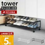 山崎実業 公式 タワー 引き出せるキャスター付きシューズラック 2段 tower シューズボックス 靴収納 靴ラック 玄関収納 クローク キャスター付き 1624 1625