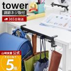 山崎実業 公式 タワー テーブル横フック tower ラック バッグ 収納 フック 引っ掛け テーブル下 ハンガー ランドセル 1576 1577