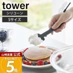 山崎実業 公式 タワー シリコーンスパチュラ S tower ヘラ ゴムベラ スパチュラ シリコン 調理器具 耐熱 直置き 食洗機対応 1602 1603