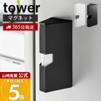 山崎実業 公式 タワー マグネットプラスチックバッグケース tower アイラップホルダー カバー プラスチック ポリ袋 キッチン 1616 1617
