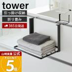 山崎実業 公式 タワー 引っ掛け折り畳み棚 tower 洗面台 タオル置き パジャマ 洋服 一時置き コンパクト 1618 1619
