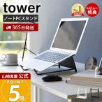 山崎実業 公式 タワー ツーウェイノートパソコン&タブレットスタンド tower パソコン収納 パソコンスタンド タブレットスタンド 1626 1627