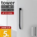 山崎実業 公式 タワー マグネットで付けるウォール靴ベラ 石こうボード壁対応 タワー tower 靴べら シューホーン シューリフター 1636 1637