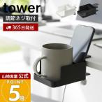 山崎実業 公式 タワー テーブル横スマートフォン＆コップホルダー tower ラック スマホ ドリンク ボトル ホルダー 収納 1668 1669