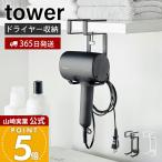山崎実業 公式 タワー 棚下ドライヤーハンガー tower ドライヤー収納 ドライヤーホルダー コードハンガー 引っ掛け収納 棚下収納 1640 1641