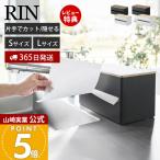 山崎実業 公式 リン 片手でカット隠せるキッチンペーパーホルダー S RIN キッチンペーパー ペーパータオル 片手で切れる キッチン収納 1642