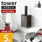 山崎実業 公式 タワー マグネット油引き tower 料理はけ 刷毛 オイルブラシ フライパン たこ焼きプレート 蓋付き 容器 食洗機対応 1676 1677