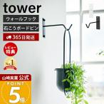  Yamazaki реальный индустрия официальный tower wall висячий зеленый крюк камень .. панель стена соответствует tower крюк орнамент стена установка декоративное растение место хранения подставка 1711 1712