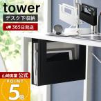 山崎実業 公式 タワー デスク下A4ファイル収納ホルダー tower テーブル下収納 デスク下収納 コの字ラック 収納棚 整理 片付け 机 1875 1876
