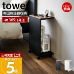 ショッピング布団乾燥機 山崎実業 公式 タワー キャスター付き目隠し布団乾燥機スタンド tower 目隠し収納 ふとん乾燥機 防災バッグ サイドテーブル 1415 1416