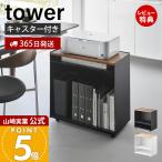  Yamazaki реальный индустрия официальный tower ...tere Work Wagon tower боковой стол персональный компьютер шт. принтер шт. верстак с роликами . steel 1424 1425