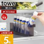 山崎実業 公式 タワー 冷蔵庫中ミニドリンク収納ケース tower ドリンクホルダー スタンド 乳酸菌飲料 栄養ドリンク 6本収納 冷蔵庫1444 1445