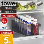 山崎実業 公式 タワー 冷蔵庫中ミニドリンク収納ケース 2個セット tower ドリンクホルダー 乳酸菌飲料 栄養ドリンク 6本 冷蔵庫 1444 1445