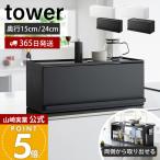 山崎実業 公式 タワー 前が開くキッチンカウンター上収納ラック D15 tower 卓上 棚 調味料 幅60 食器棚 スリム オープン ふた付 1452 1453