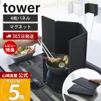 山崎実業 公式 タワー マグネットレンジガード 4枚パネル tower 油はねガード 油はね防止 汚れ防止 折りたたみ シリコン IH 1456 1457