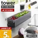 山崎実業 公式 タワー 冷蔵庫中ザルボウル 蓋＆仕切り付き tower 水切りボウル 保存容器 2000mL プラスチック スタッキング 角型 1473 1474