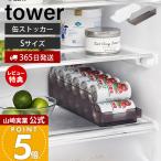 山崎実業 公式 タワー 冷蔵庫中缶ストッカー S tower  缶ラック 缶ディスペンサー 160ml缶 250ml缶 取り出しやすい 収納ラック 1479 1480