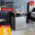 山崎実業 公式 タワー 引き出し付き冷蔵庫上ラック 45L用 tower 小型冷蔵庫 ワインクーラー サイドテーブル グラス収納 小物収納 1487 1488