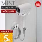  Yamazaki реальный индустрия официальный Mist осушитель & код держатель камень .. панель стена соответствует MIST осушитель держатель осушитель вешалка осушитель место хранения 1531