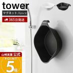  Yamazaki реальный индустрия официальный tower магнит &.... горячая вода ..L tower магнит умывание контейнер ванна . горячая вода . рука pe il крюк санитария ..... место хранения 1562 1563