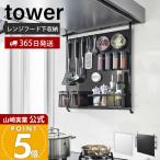 山崎実業 公式 タワー レンジフードスチールパネル tower キッチンパネル シンク コンロ 奥 横 磁石 マグネット 浮かせる収納 1735 1736