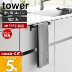 山崎実業 公式 タワー 滑り落ち防止キッチンタオルハンガーバー タワー towe 幅21.3 タオル掛け タオルホルダー 布巾 シリコン 1808 1809