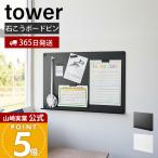 山崎実業 公式 タワー ウォールプリントボード トレー付き 石こうボード壁対応 tower チラシ プリント 壁面収納 マグネット 1895 1896