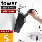 山崎実業 公式 タワー 耐熱ヘアーアイロンポーチ M tower 吊り下げ収納 ファスナー ポケット ケーブル収納 持ち運び 一時置き 1381 1382