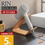 山崎実業 公式 リン ドライヤー＆ヘアーアイロンスタンド RIN ドライヤー収納 ドライヤー置き ヘアーアイロン置き ハンズフリー 1332 1334