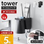  Yamazaki реальный индустрия официальный tower плёнка крюк 1 человек для зубная щетка держатель & магнит высокий стакан tower зубная щетка держатель стакан зубная паста 1295 1296