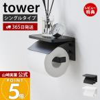 山崎実業 公式 タワー ウォールトイレットペーパーホルダー 石こうボート壁対応 tower トイレ 収納 シングル 1連 天板 スチール 1297 1298