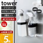 山崎実業 公式 タワー マグネットシリコーンバンド 2個セット tower キッチン 浴室 洗面所 玄関 洗濯機 冷蔵庫 ジム 収納 シリコン 磁石 1308 1309