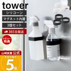 山崎実業 公式 タワー マグネットシリコーンバンド 3個セット tower キッチン 浴室 洗面所 玄関 洗濯機 冷蔵庫 ジム 収納 シリコン 磁石 1308 1309