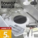  Yamazaki реальный индустрия официальный tower магнит .. класть мытье колпак tower останавливаться вода колпак присоединение класть мытье останавливаться вода крышка раковина стопор . белый силикон 1316 1317