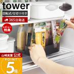 山崎実業 公式 タワー 冷蔵庫中回転式仕切り付きトレー スクエア tower 回転トレー スパイスラック 調味料 360度回転 角型 整理 1324 1325