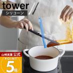 山崎実業 公式 タワー シリコーン多機能スパチュラ tower ヘラ シリコン ゴムベラ スパチュラ 調理器具 混ぜる 耐熱 直置き 軽量 1330 1331