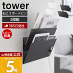 山崎実業 公式 タワー ウォール縦横連結プリント収納ラック 石こうボード壁対応 2個組 tower チラシ 冷蔵庫 キッチンパネル A4 1343 1344