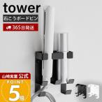  Yamazaki реальный индустрия официальный tower wall волосы - утюг держатель двойной камень .. панель стена соответствует tower волосы - утюг место хранения отходит ... место хранения 1347 1348