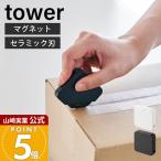 山崎実業 公式 タワー マグネットセラミックダンボールカッター tower  段ボール レター ボックス キッチン 玄関 冷蔵庫 収納 1351 1352
